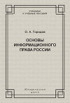 Основы информационного права России