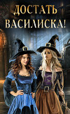 Достать василиска! (СИ)