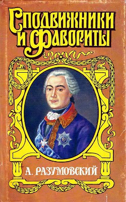 А. Разумовский: Ночной император