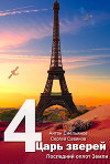 Царь зверей 4
