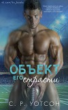 Объект его страсти (ЛП)