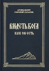 Видеть Бога как Он есть