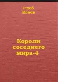 Короли соседнего мира 2 (СИ)