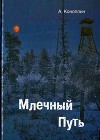 Млечный путь (сборник)