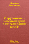Стругацкие. Комментарий для генерации NEXT