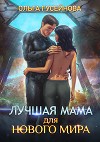 Лучшая мама для нового мира! (СИ)