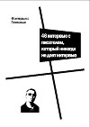 46 интервью с Пелевиным. 46 интервью с писателем, который никогда не дает интервью
