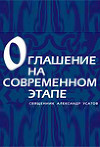 Оглашение на современном этапе (СИ)