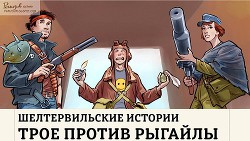 Шелтервильские Истории (СИ)