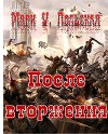 После вторжения