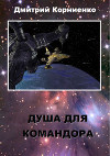 Душа для Командора (СИ)