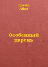 Особенный парень