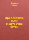 Преблюдия, или искусство фуги