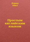 Простым английским языком