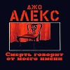 Смерть говорит от моего имени