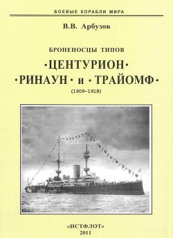 Броненосцы типов “Центурион”, “Ринаун” и “Трайомф”. 1890-1920 гг.