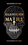 Коллектив Майнд. Останавливая эволюцию