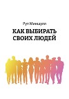 Как выбирать своих людей