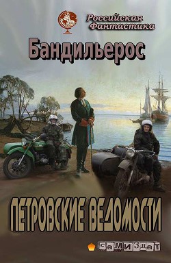 Петровские Ведомости (СИ)