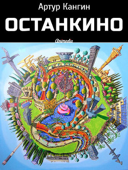 ОстанкиНО