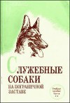 Служебные собаки на пограничной заставе [Часть 2] (ред. Афанасьев П. Е.)