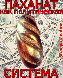 Паханат как политическая система (СИ)