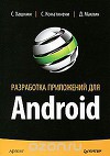 Разработка приложений для Android