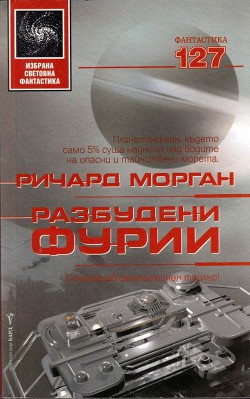 Разбудени фурии