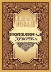 Деревянная девочка, или Ди — королева кукол