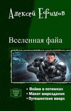 Вселенная файа. Трилогия (СИ)