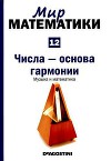 Том 12. Числа-основа гармонии. Музыка и математика