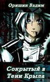 Сокрытый в Тени Крыла (СИ)