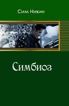 Симбиоз (СИ)