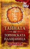 Тайната на Торинската плащаница