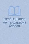 Несбывшаяся мечта фараона Хеопса