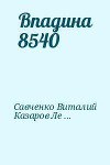 Впадина 8540