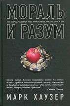 Мораль и разум. Как природа создавала наше универсальное чувство добра и зла