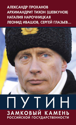 Путин. В зеркале «Изборского клуба»