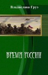 Время России (СИ)