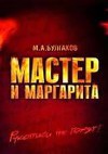 Читаем «закатный» роман Михаила Булгакова (статья)