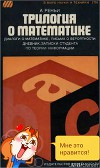 Трилогия о математике (сборник)