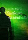 Дневники Палача (СИ)
