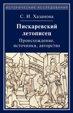 Пискаревский летописец. Происхождение, источники, авторство