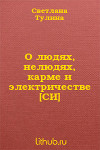 О людях, нелюдях, карме и электричестве