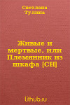 Живые и мертвые, или Племянник из шкафа