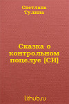 Сказка о контрольном поцелуе