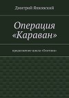 Операция «Караван»
