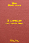 В начале месяца Ава