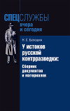 У истоков русской контрразведки. Сборник документов и материалов