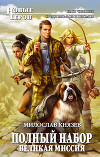 Полный набор. Великая миссия.